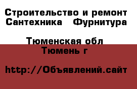 Строительство и ремонт Сантехника - Фурнитура. Тюменская обл.,Тюмень г.